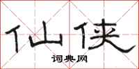 骆恒光仙侠隶书怎么写