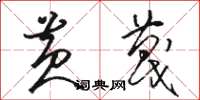 骆恒光黄蔑草书怎么写