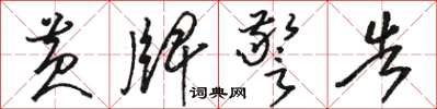 骆恒光黄牌警告草书怎么写