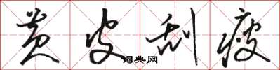 骆恒光黄皮刮瘦草书怎么写