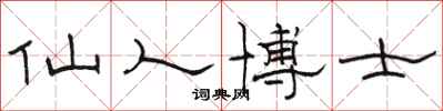 骆恒光仙人博士隶书怎么写