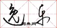 骆恒光逸乐草书怎么写