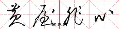 骆恒光黄屋非心草书怎么写