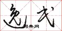 骆恒光逸民草书怎么写