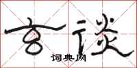 骆恒光玄谈隶书怎么写