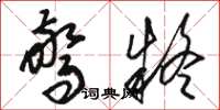 骆恒光惊疑草书怎么写