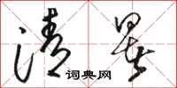 骆恒光清暑草书怎么写
