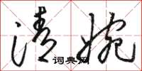 骆恒光清婉草书怎么写