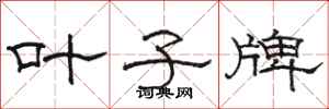 骆恒光叶子牌隶书怎么写