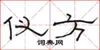 骆恒光仪方隶书怎么写