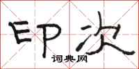 骆恒光印次隶书怎么写