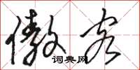 骆恒光傲客草书怎么写