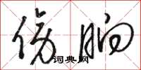 骆恒光傍晌草书怎么写