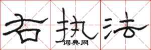 骆恒光右执法隶书怎么写