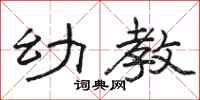 骆恒光幼教隶书怎么写