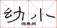 骆恒光幼小隶书怎么写