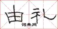 骆恒光由礼隶书怎么写