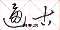 骆恒光逼古草书怎么写