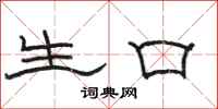 骆恒光生口隶书怎么写
