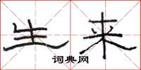 骆恒光生来隶书怎么写