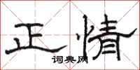 骆恒光正情隶书怎么写