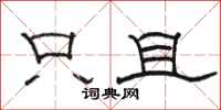 骆恒光只且隶书怎么写