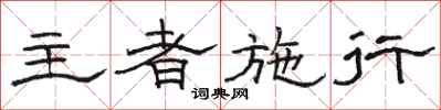 骆恒光主者施行隶书怎么写