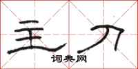 骆恒光主刀隶书怎么写