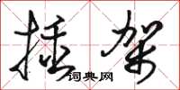 骆恒光插架草书怎么写
