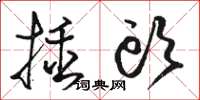 骆恒光插头草书怎么写