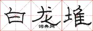 骆恒光白龙堆隶书怎么写