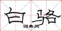 骆恒光白骆隶书怎么写