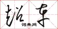 骆恒光超车草书怎么写