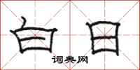 骆恒光白日隶书怎么写