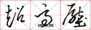 骆恒光超高压草书怎么写
