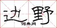 骆恒光边野隶书怎么写