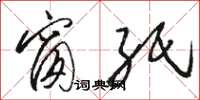 骆恒光窗纸草书怎么写