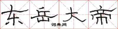骆恒光东岳大帝隶书怎么写