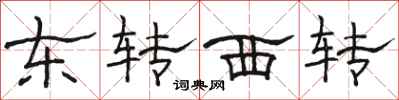 骆恒光东转西转隶书怎么写