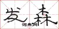 骆恒光发森隶书怎么写