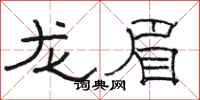 骆恒光龙眉隶书怎么写