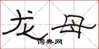 骆恒光龙母隶书怎么写