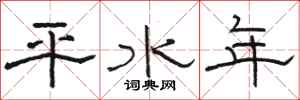 骆恒光平水年隶书怎么写