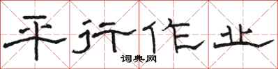 骆恒光平行作业隶书怎么写