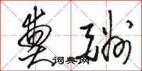 骆恒光奠酬草书怎么写