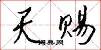 钱沛云天赐行书怎么写