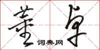 骆恒光董卓草书怎么写