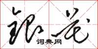 骆恒光银花草书怎么写