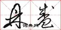 骆恒光鼎盛草书怎么写