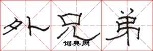 骆恒光外兄弟隶书怎么写